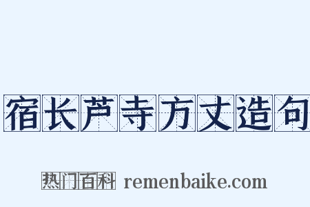 宿长芦寺方丈造句是什么意思的图片
